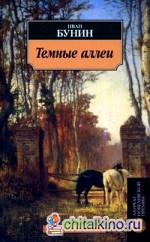 Темные аллеи