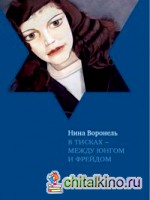 В тисках — между Юнгом и Фрейдом