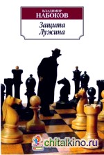 Защита Лужина
