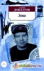 Зона: (Записки надзирателя)