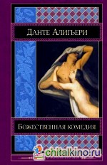 Божественная комедия
