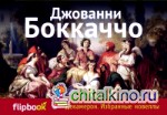Декамерон: Избранные новеллы