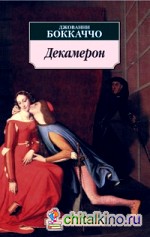 Декамерон