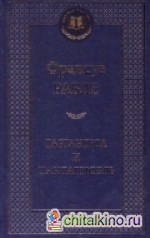 Гаргантюа и Пантагрюэль