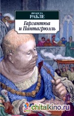 Гаргантюа и Пантагрюэль
