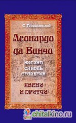 Леонардо да Винчи: Взгляд сквозь столетия. Басни и притчи