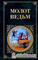 Молот ведьм