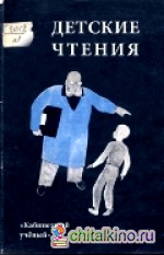Детские чтения: Выпуск 1