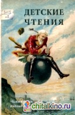 Детские чтения: Выпуск 2