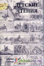 Детские чтения: Выпуск 5