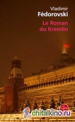 Le Roman du Kremlin