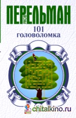 101 головоломка