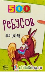 500 ребусов для детей