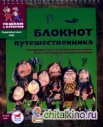 Блокнот путешественника: Развивающие игры, языковые задачки, ребусы. Сделай сам ожерелье и древнюю живопись