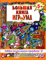 Большая книга игр для ума: Жёлтая книга. Развиваем логическое мышление и креативность!