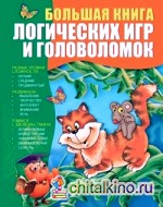 Большая книга логических игр и головоломок