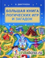 Большая книга логических игр и загадок