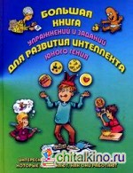 Большая книга упражнений и заданий для развития интеллекта юного гения