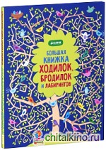 Большая книжка ходилок, бродилок и лабиринтов