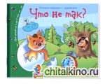 Что не так? Книжки-малышки с заданиями