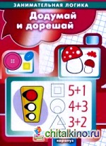 Додумай и дорешай