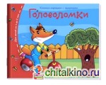 Головоломки: Книжки-малышки с заданиями