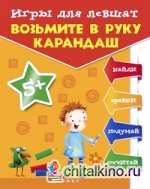 Игры для левшат: Возьмите в руку карандаш Для детей от 5 лет