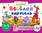 Игры с картинками для малышей: Весёлая карусель (3-5 лет)