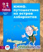 Кинопутешествие на остров лабиринтов: Головоломки, географические и языковые задачки. Сделай сам критскую фреску