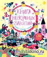 Книга нескучных занятий: Книга с наклейками