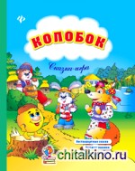 Колобок: Нестандартные сказки, веселые задания, занимательные игры