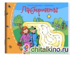 Лабиринты: Книжки-малышки с заданиями
