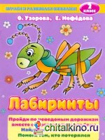 Лабиринты: 2 класс