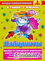 Лабиринты: 3 класс