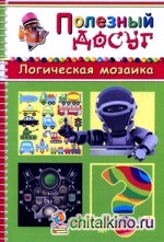 Логическая мозаика