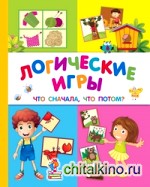 Логические игры: Что сначала, что потом?