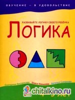 Логика: 4-5 лет