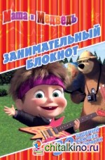 Маша и Медведь: Занимательный блокнот №1418