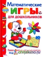 Математические игры для дошкольников