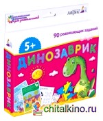 Набор занимательных карточек для дошколят: Динозаврик