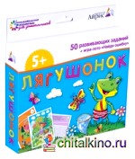 Набор занимательных карточек для дошколят: Лягушонок