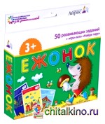 Набор занимательных карточек для дошколят: Ежонок