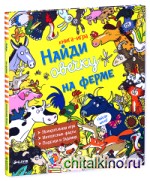 Найди овечку на ферме