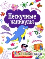 Нескучные каникулы: Выпуск 1