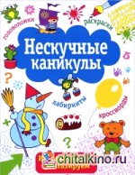 Нескучные каникулы: Выпуск 2