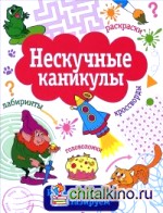 Нескучные каникулы: Выпуск 3