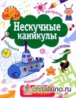 Нескучные каникулы: Выпуск 4