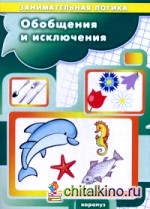 Обобщения и исключения