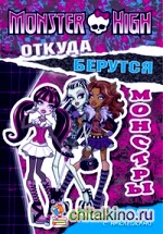 Откуда берутся монстры: Школа монстров. Книга загадок с наклейками