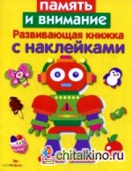 Память и внимание: Развивающая книжка с наклейками